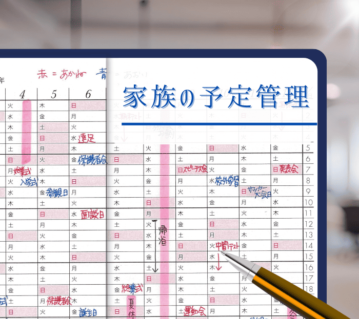 家族の予定20261