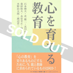 心を育てる教育