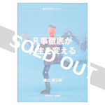 生涯学習ブックレット　凡事徹底が人生を変える