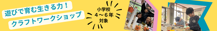 遊びで育む生きる力