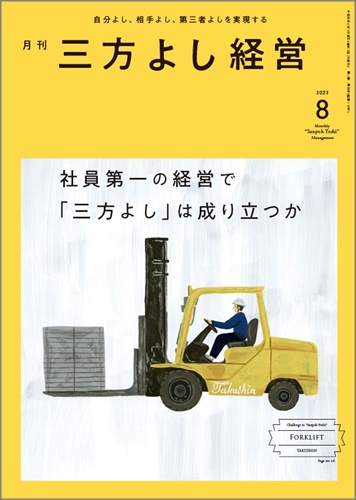 月刊三方よし経営(2023）８月号