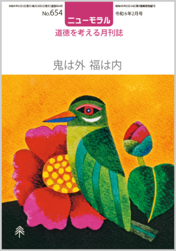 ニューモラルNo.654