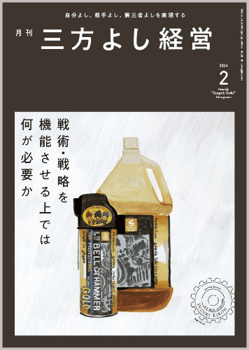 月刊三方よし経営(2024）2月号