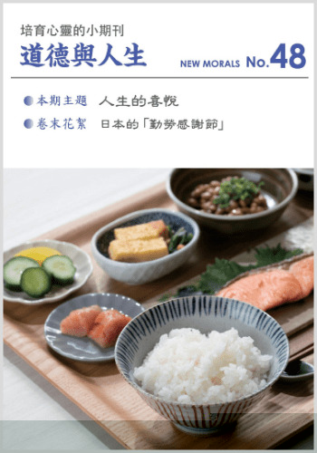 道徳與人生（中国語繁体字版『ニューモラル』）No48