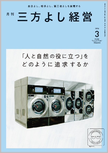 月刊三方よし経営(2024）3月号