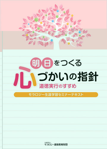明日をつくる心づかいの指針-道徳実行のすすめ(モラロジー生涯学習セミナーテキスト)