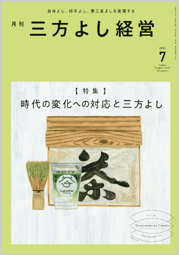 月刊三方よし経営(2024）7月号