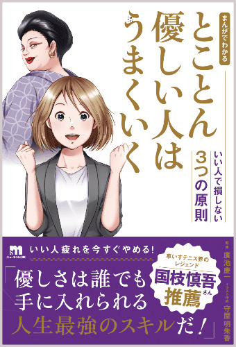 まんがでわかる_とことん優しい人はうまくいく-いい人で損しない３つの原則