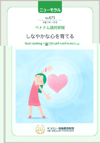 『ニューモラル』No.675（令和7年11月号）ベトナム語対訳版