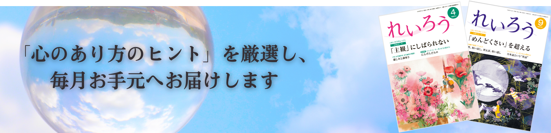 「人間力向上のヒント」を厳選し、毎月お手元へ直送します