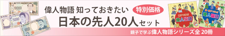 親子で学ぶ偉人物語8 瓜生岩子 道徳の本屋さん モラロジーブックストア