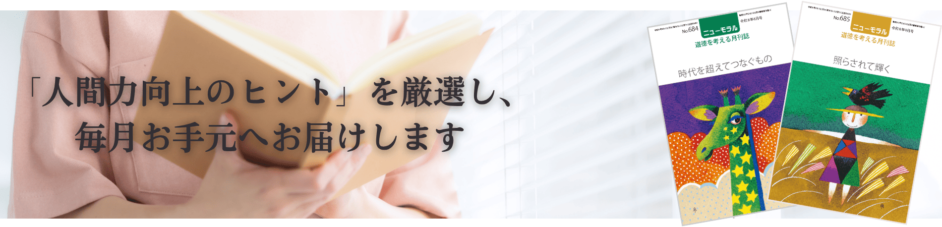 「人間力向上のヒント」を厳選し、毎月お手元へ直送します