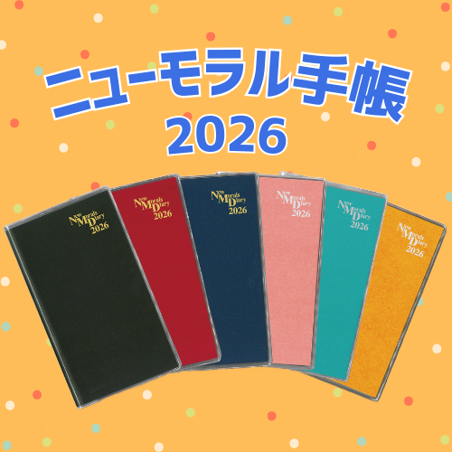 ニューモラル手帳2026