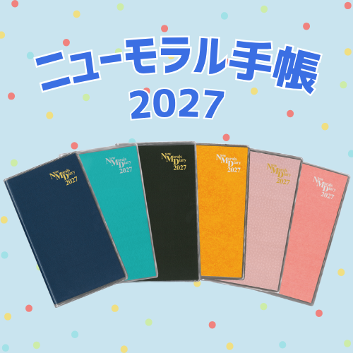 ニューモラル手帳2027