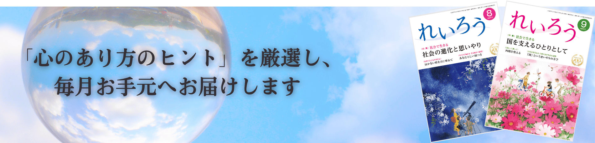「人間力向上のヒント」を厳選し、毎月お手元へ直送します