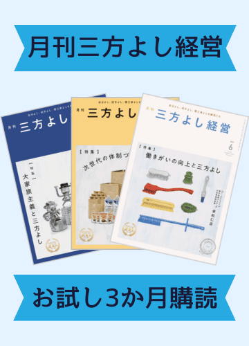 三方よし最新号