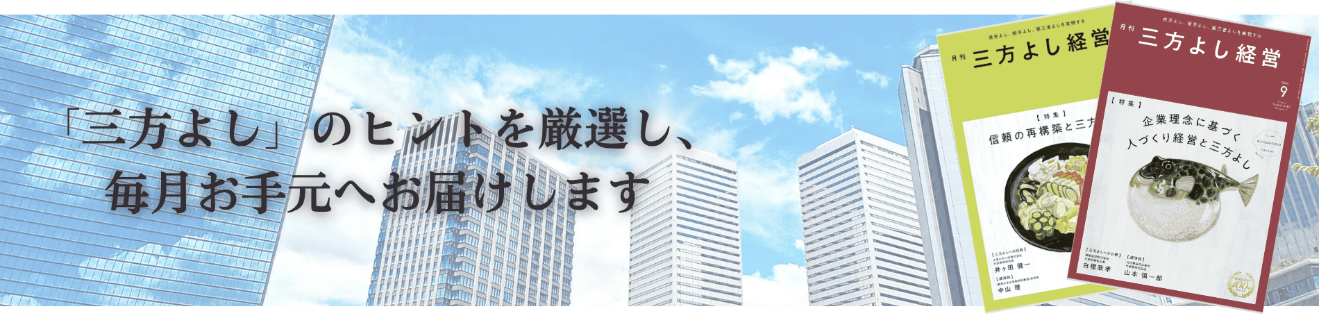 「人間力向上のヒント」を厳選し、毎月お手元へ直送します