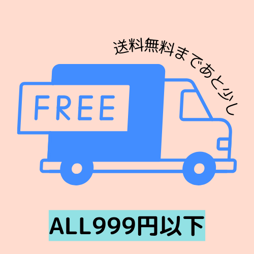 送料無料